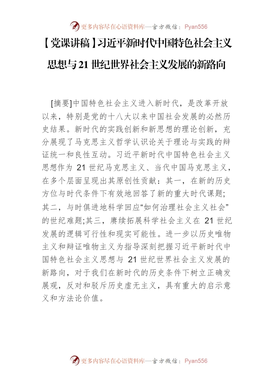 【党课讲稿】习近平新时代中国特色社会主义思想与21世纪世界社会主义发展的新路向.docx_第1页