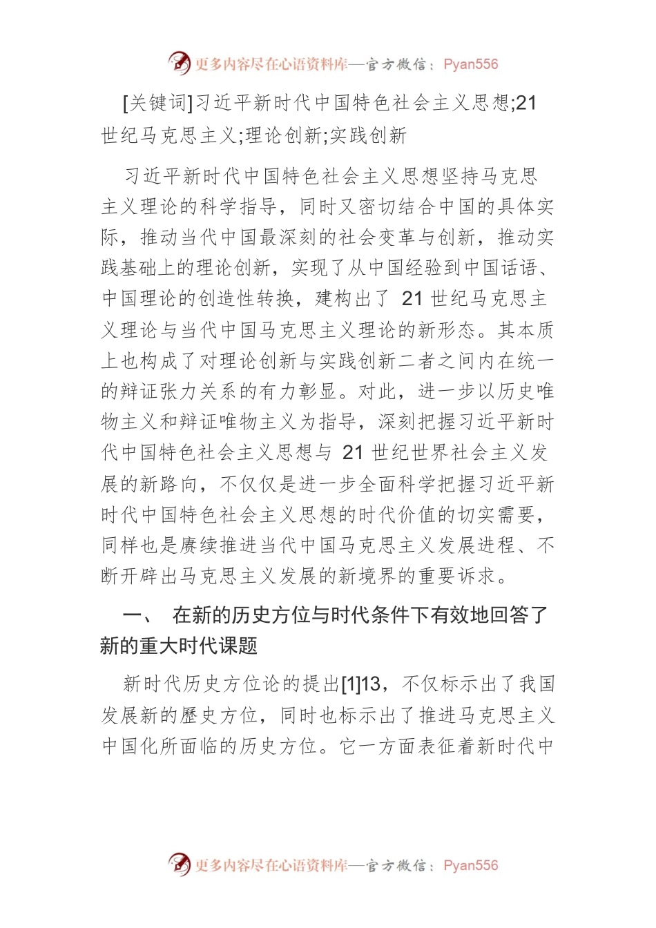 【党课讲稿】习近平新时代中国特色社会主义思想与21世纪世界社会主义发展的新路向.docx_第2页
