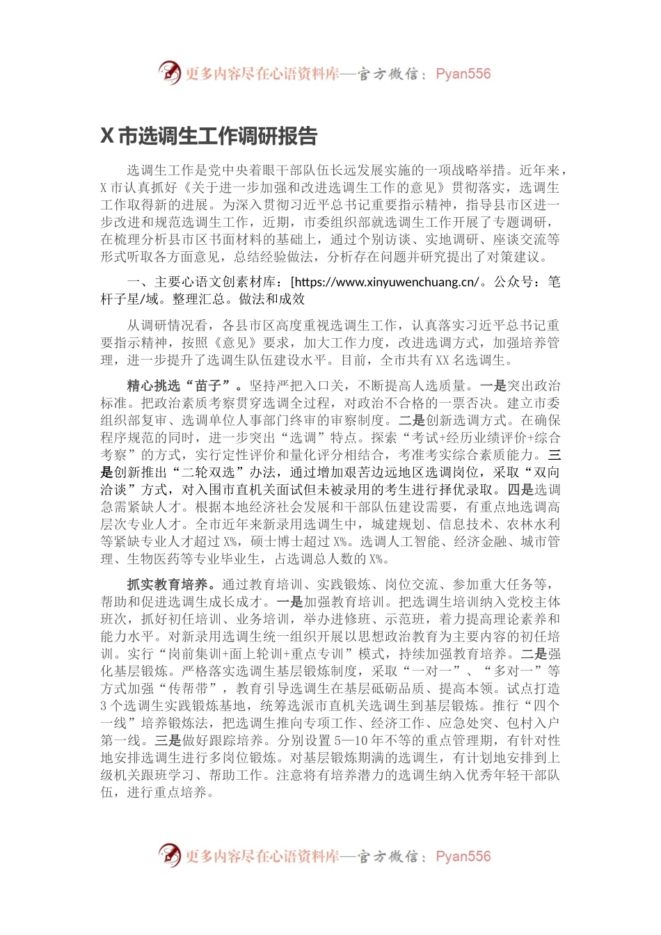 X市选调生工作调研报告.docx_第1页