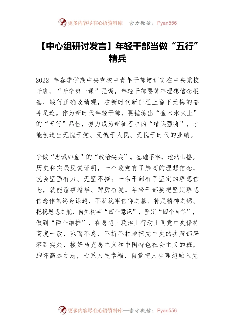 【中心组研讨发言】年轻干部当做“五行”精兵.docx_第1页