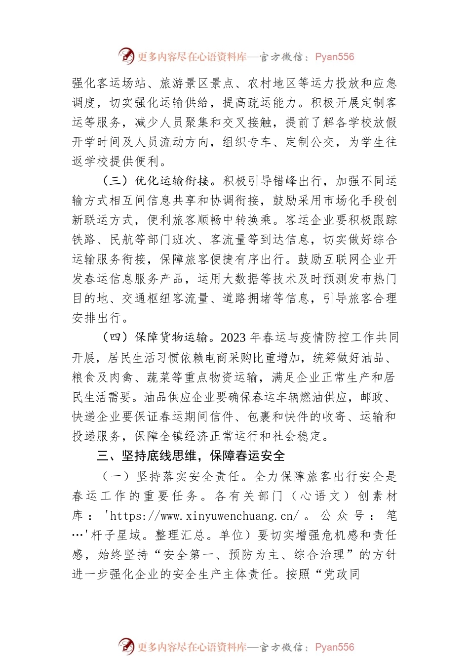 XX镇人民政府关于认真做好2023年春运工作实施方案的通知（20230117）.docx_第2页