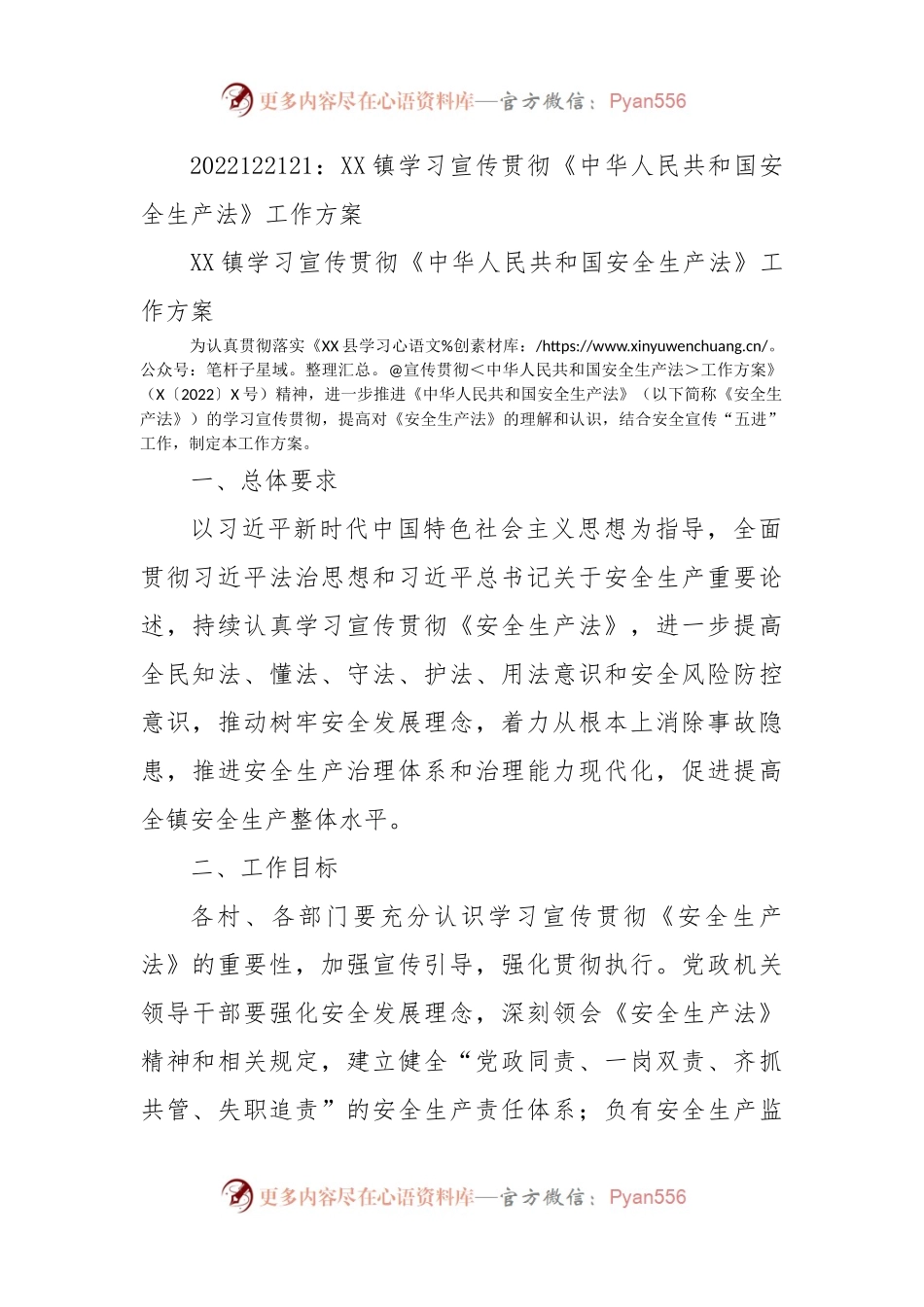XX镇学习宣传贯彻《中华人民共和国安全生产法》工作方案.docx_第1页