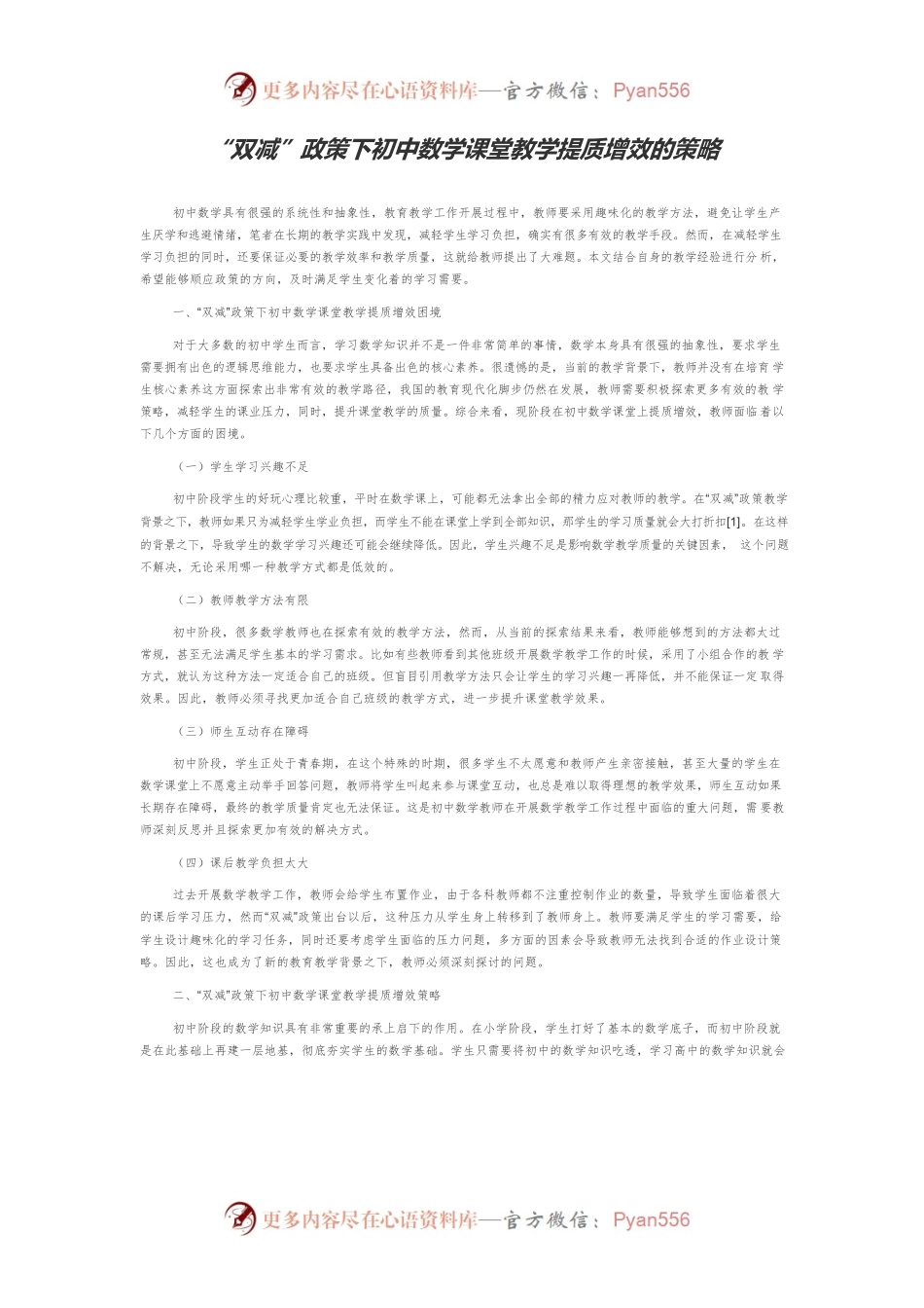 “双减”政策下初中数学课堂教学提质增效的策略.docx_第1页