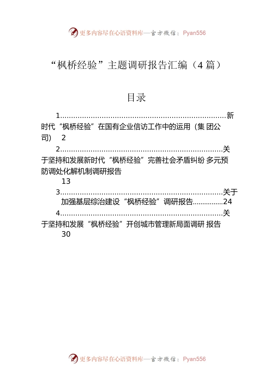 “枫桥经验”主题调研报告汇编（4篇）.docx_第1页