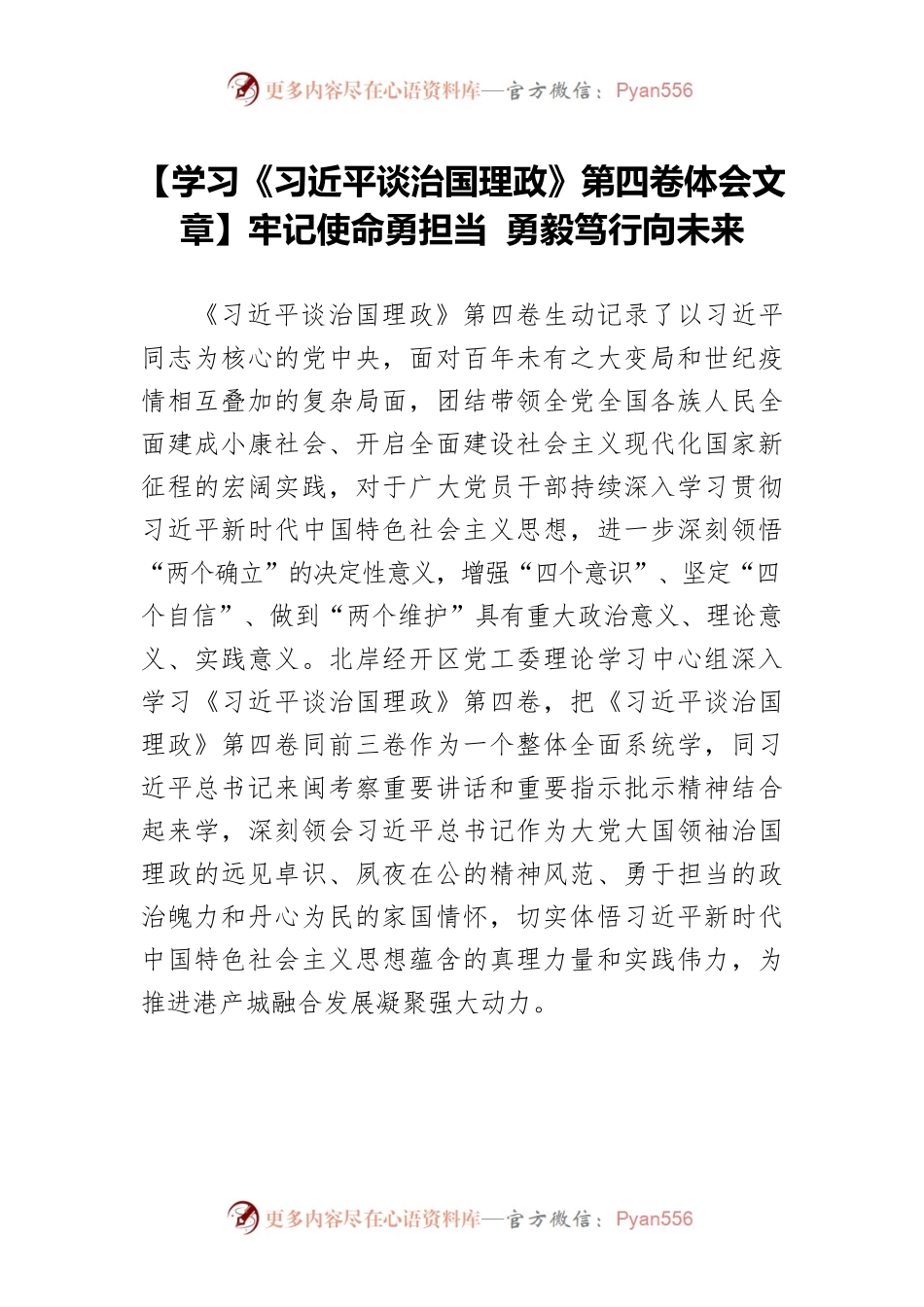【学习《习近平谈治国理政》第四卷体会文章】牢记使命勇担当 勇毅笃行向未来.docx_第1页