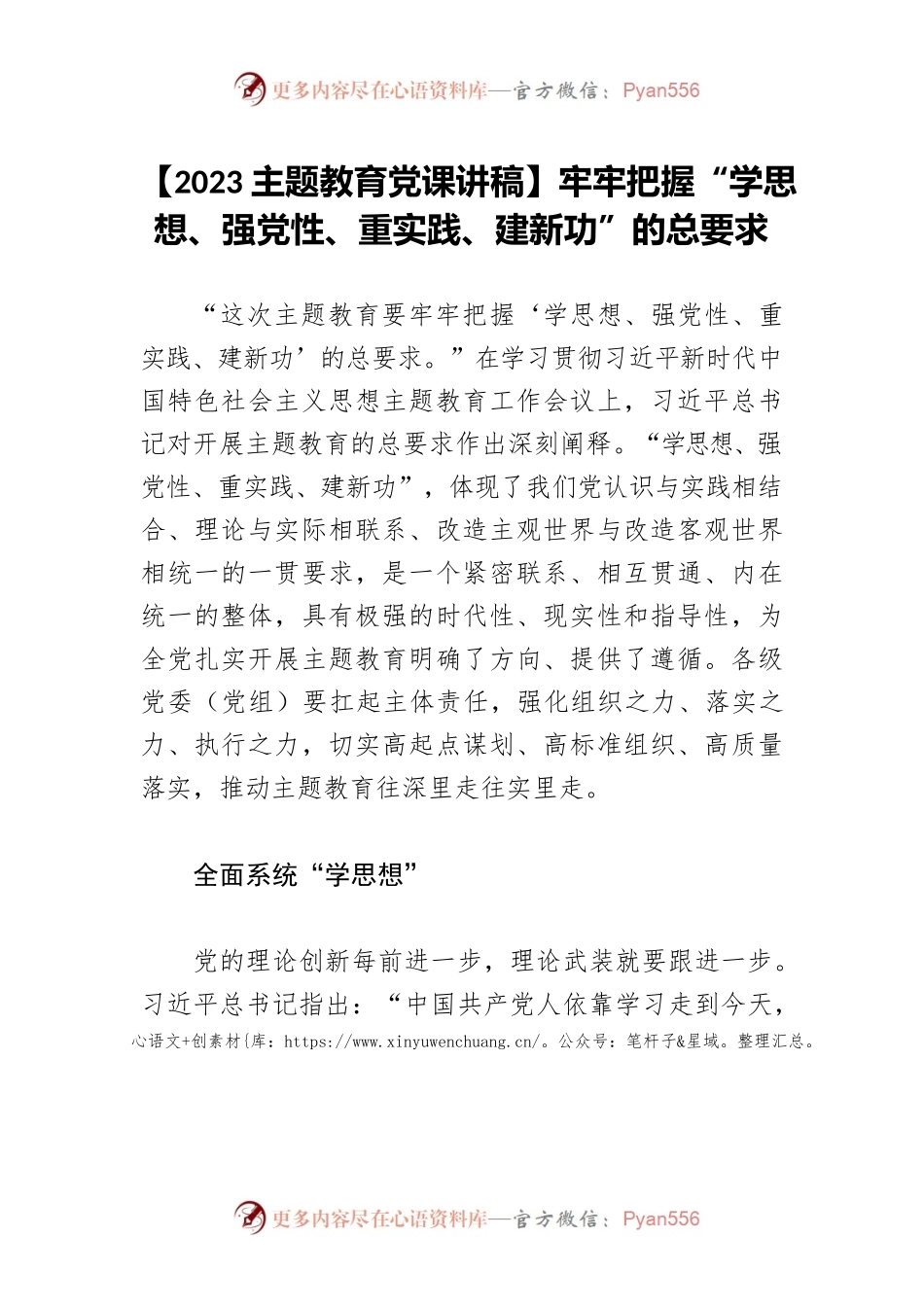 【2023主题教育党课讲稿】牢牢把握“学思想、强党性、重实践、建新功”的总要求.docx_第1页