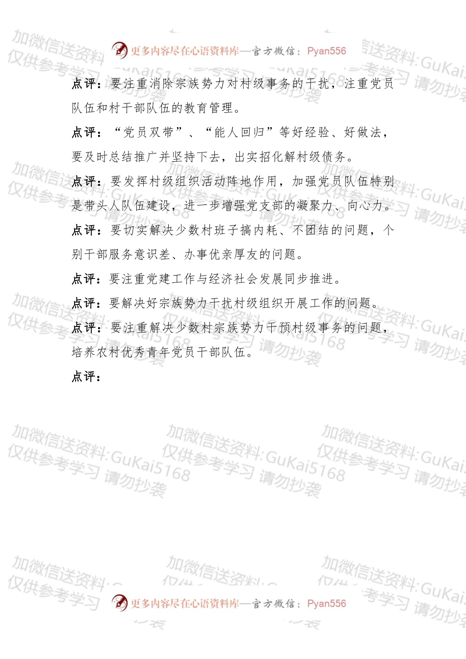 【写作素材】抓基层党建工作述职报告会点评.docx_第1页