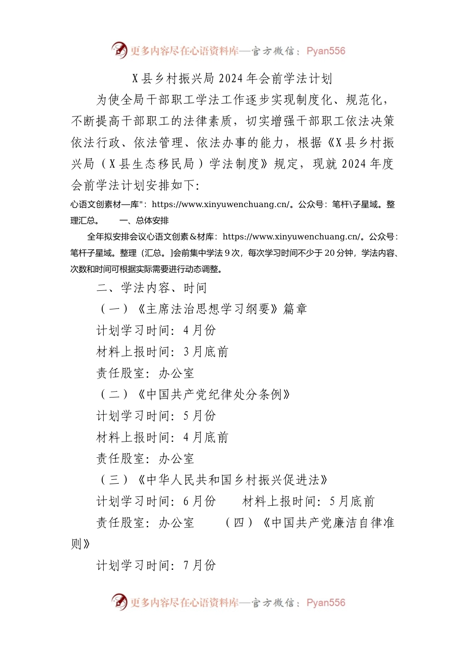 X县乡村振兴局2024年会前学法计划.docx_第1页