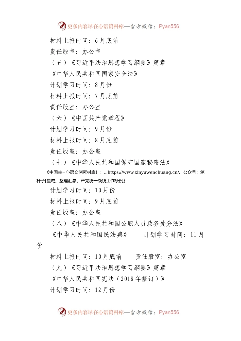 X县乡村振兴局2024年会前学法计划.docx_第2页