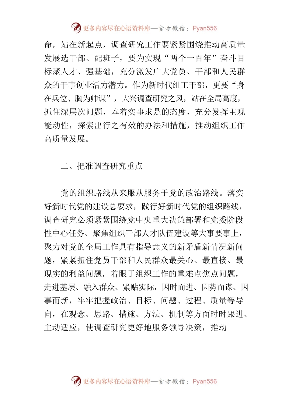 【常委组织部长中心组研讨发言】把调查研究贯穿新时代组织工作始终.docx_第2页