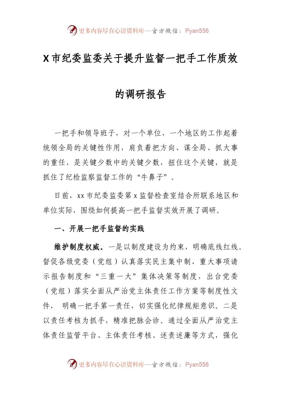 X市纪委监委关于提升监督一把手工作质效的调研报告.docx_第1页