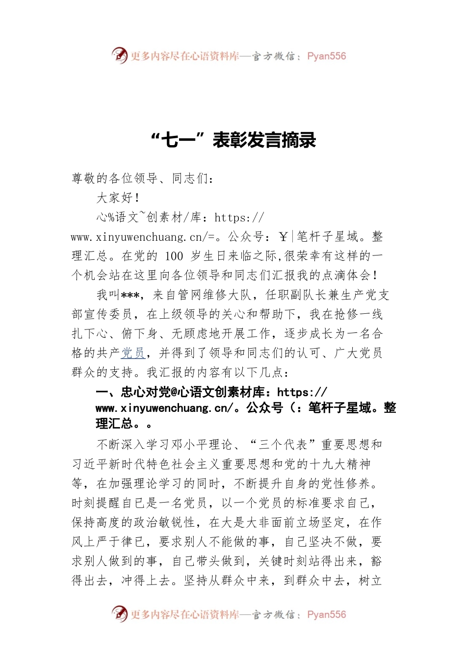 “七一”表彰发言摘录.docx_第1页