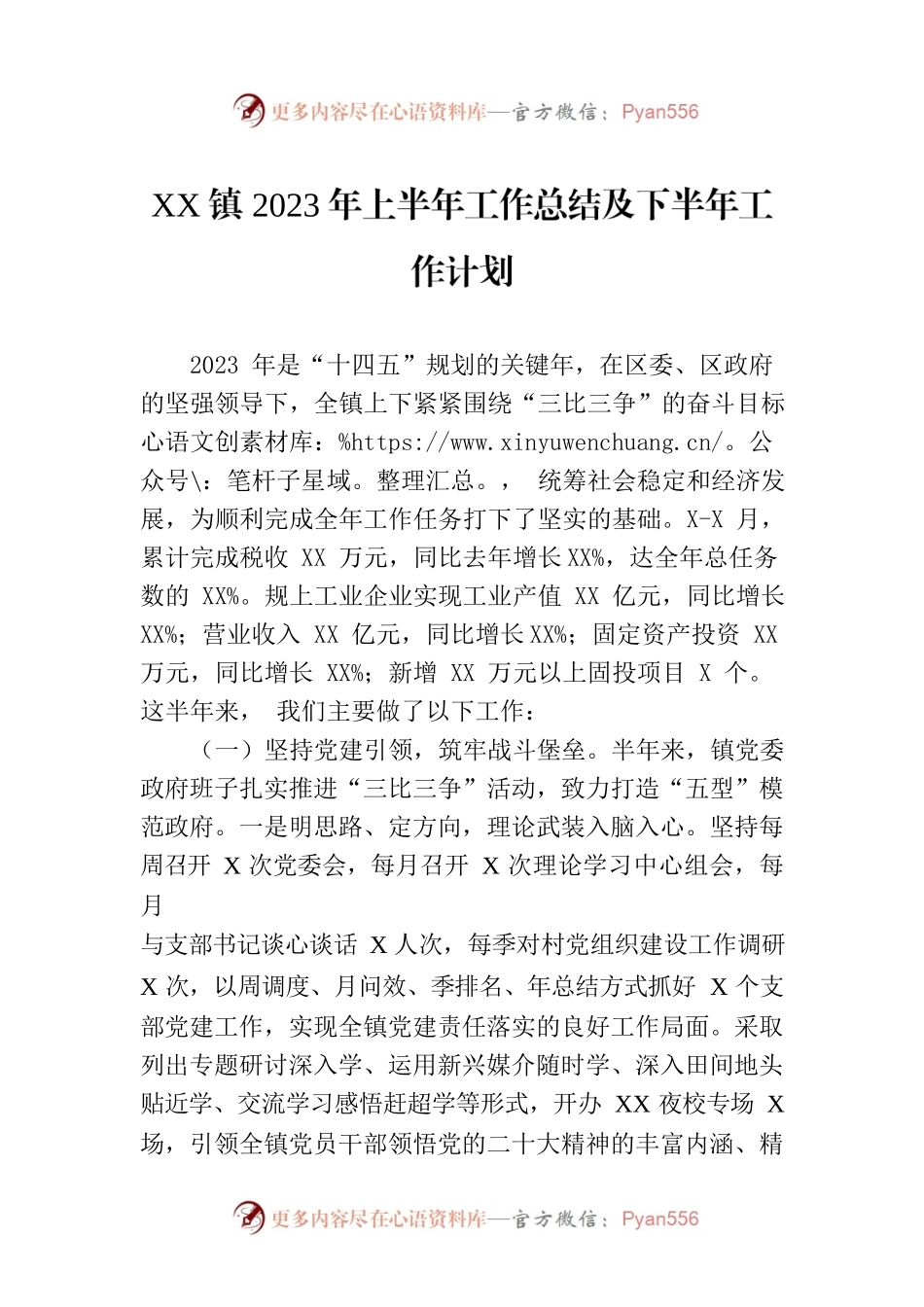 XX镇2023年上半年工作总结及下半年工作计划（20230809）.docx_第1页