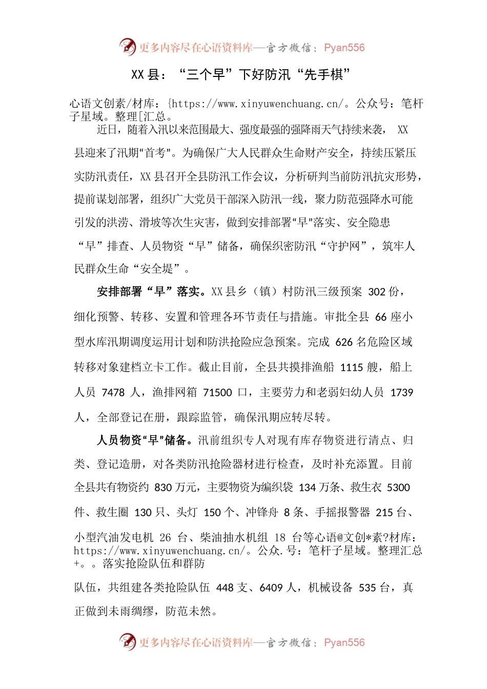X县：“三个早”下好防汛“先手棋”.docx_第1页