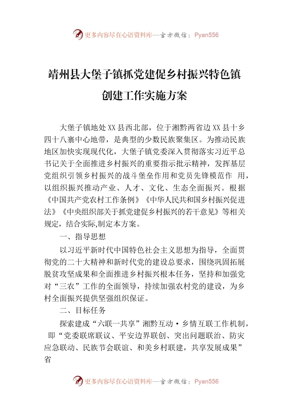 X县大堡子镇抓党建促乡村振兴特色镇创建工作实施方案.docx_第1页
