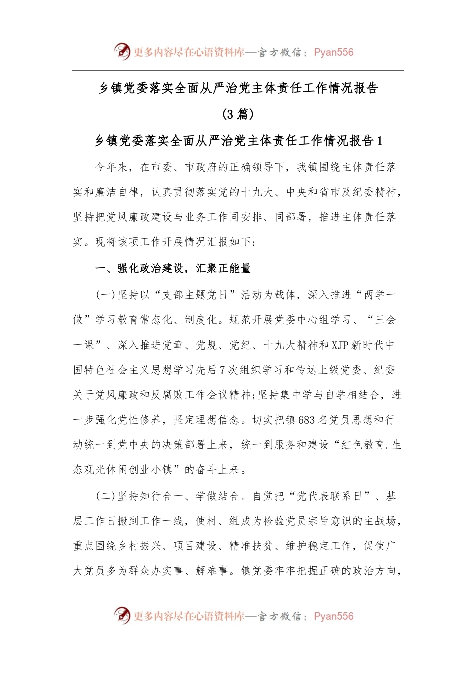 [3篇]乡镇党委落实全面从严治党主体责任工作情况报告.docx_第1页