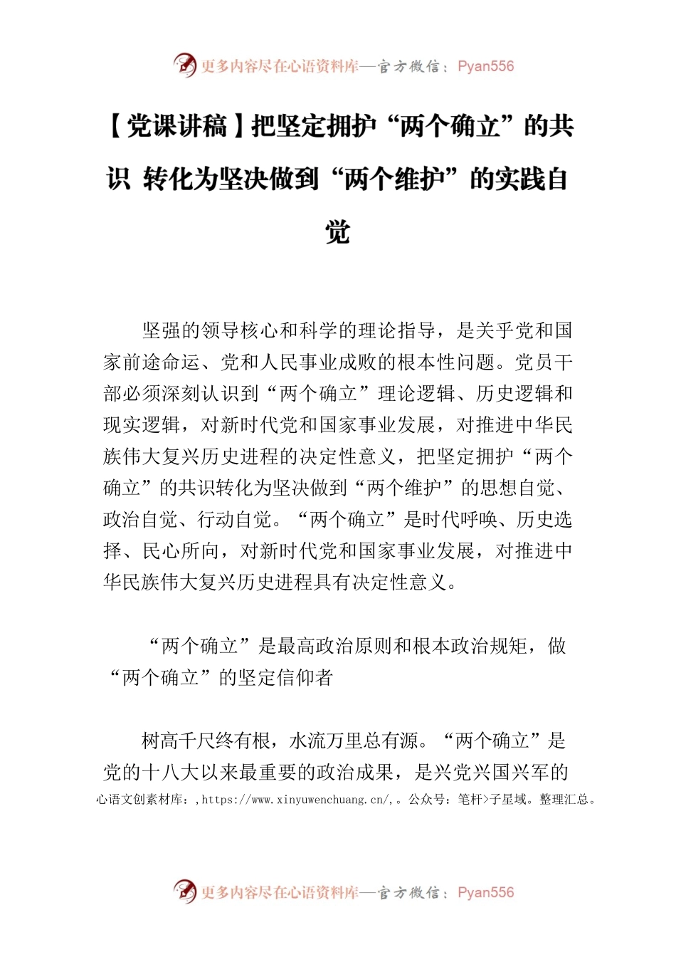【党课讲稿】把坚定拥护“两个确立”的共识 转化为坚决做到“两个维护”的实践自觉.docx_第1页