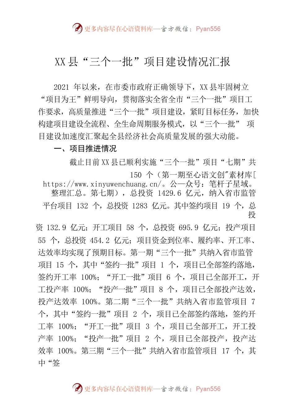 X县三个一批项目建设情况汇报.docx_第1页