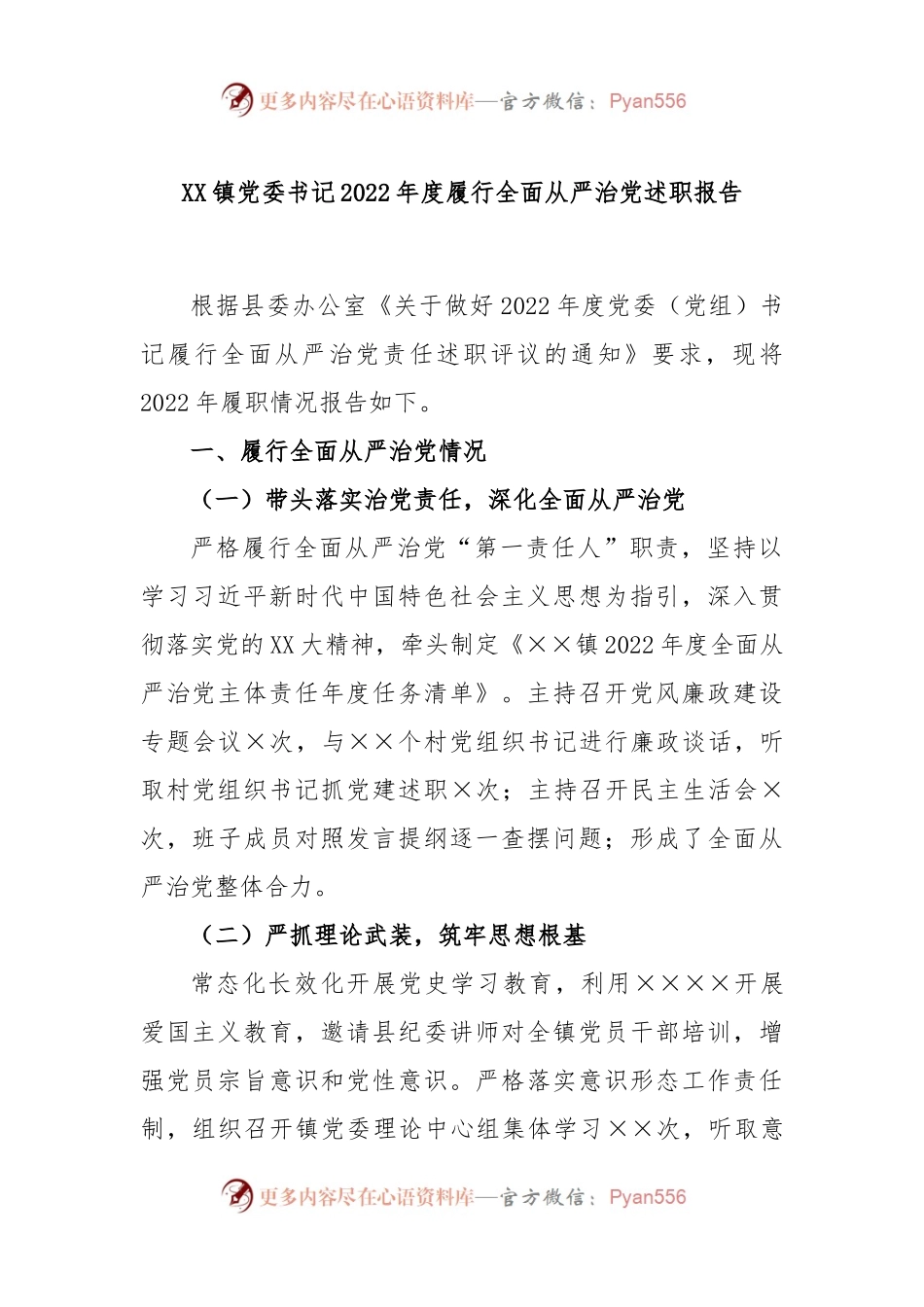XX镇党委书记2022年度履行全面从严治党述职报告.docx_第1页