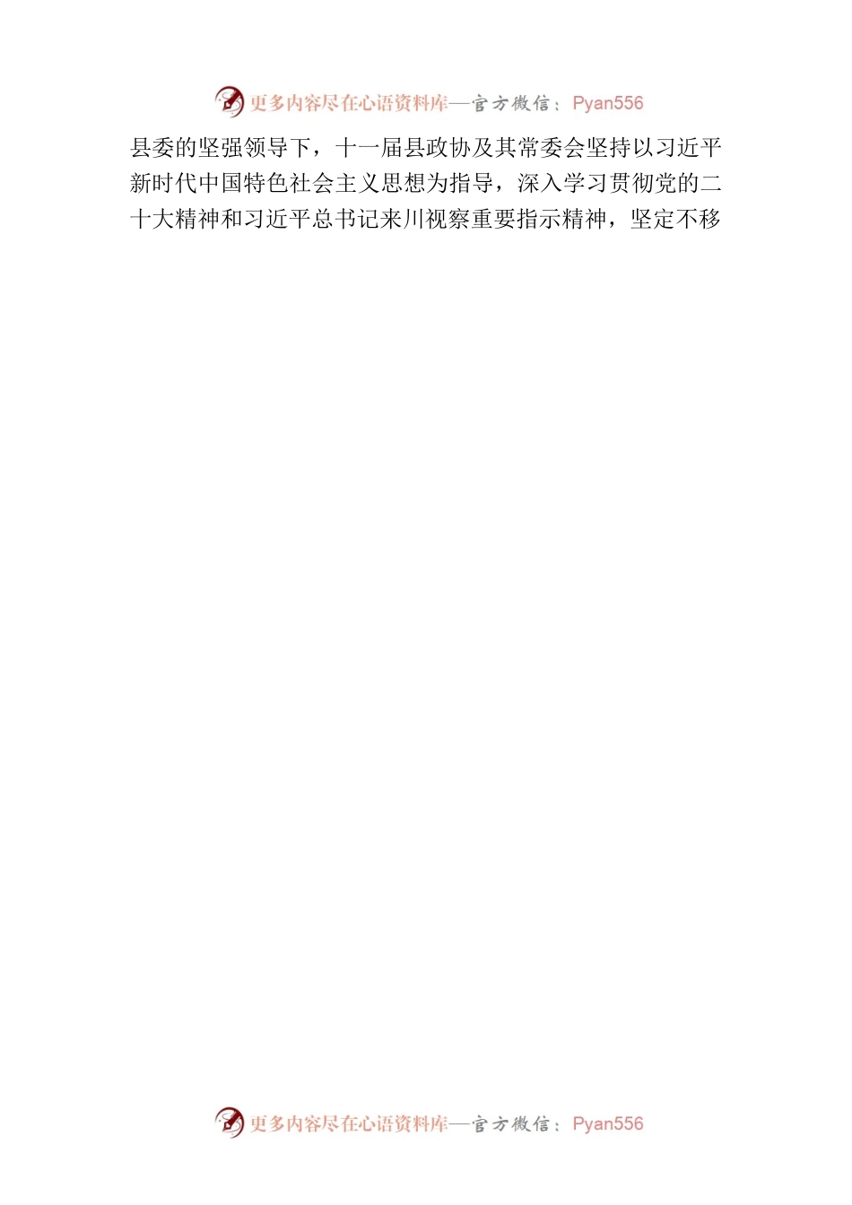 【两会报道】政协XX县第十一届委员会第三次会议开幕.docx_第2页