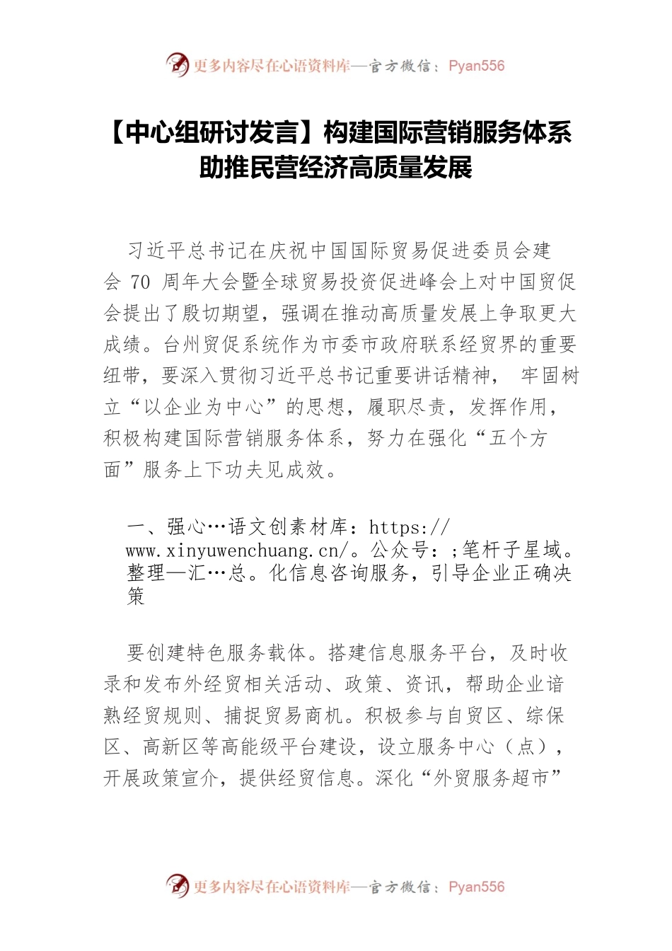 【中心组研讨发言】构建国际营销服务体系 助推民营经济高质量发展.docx_第1页