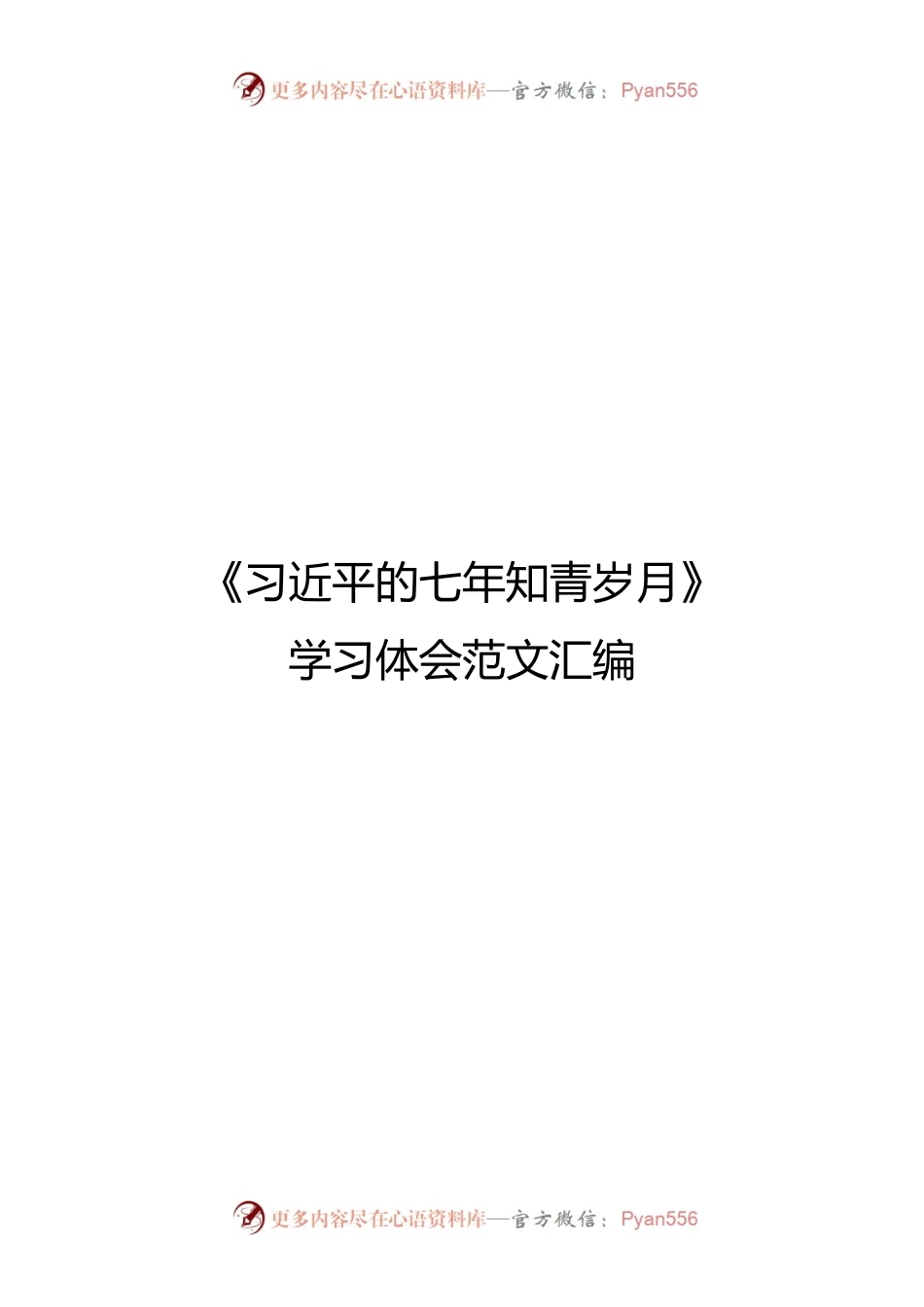 《习近平的七年知青岁月》学习体会范文汇编.docx_第1页