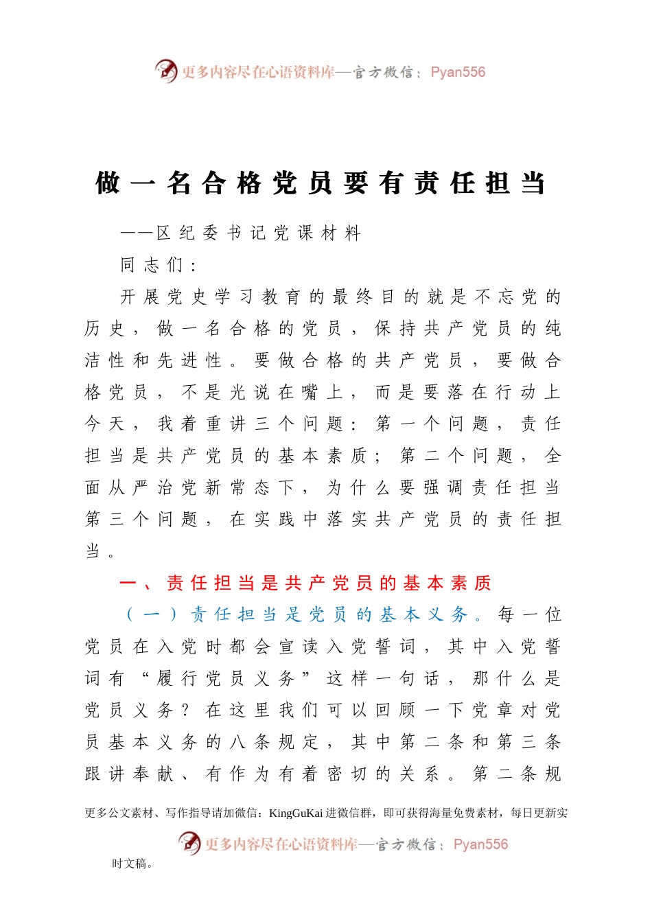 【党课】做一名合格党员要有责任担当区纪委书记党课材料.doc.docx_第1页