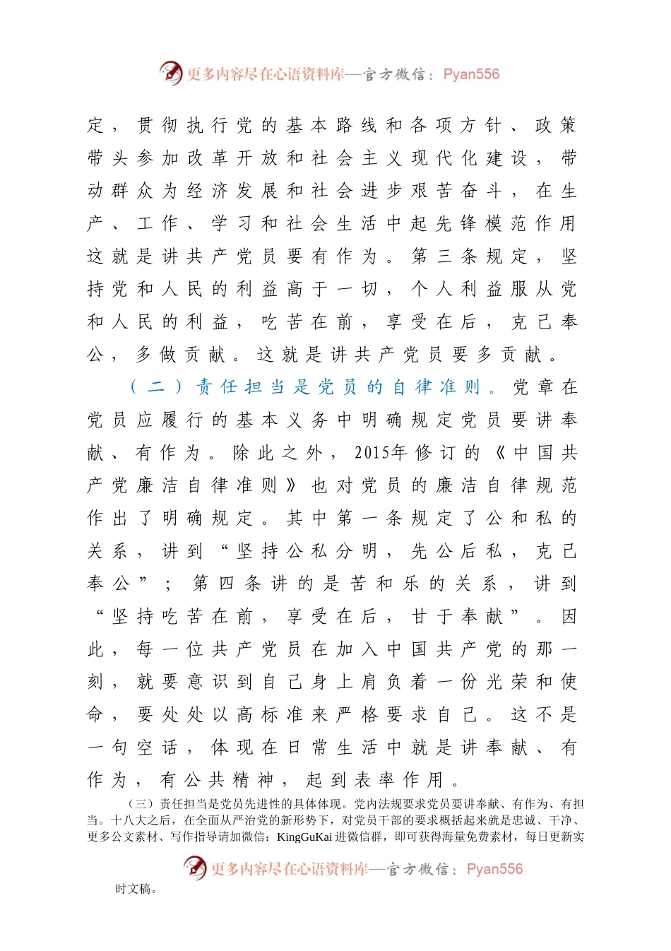 【党课】做一名合格党员要有责任担当区纪委书记党课材料.doc.docx_第2页