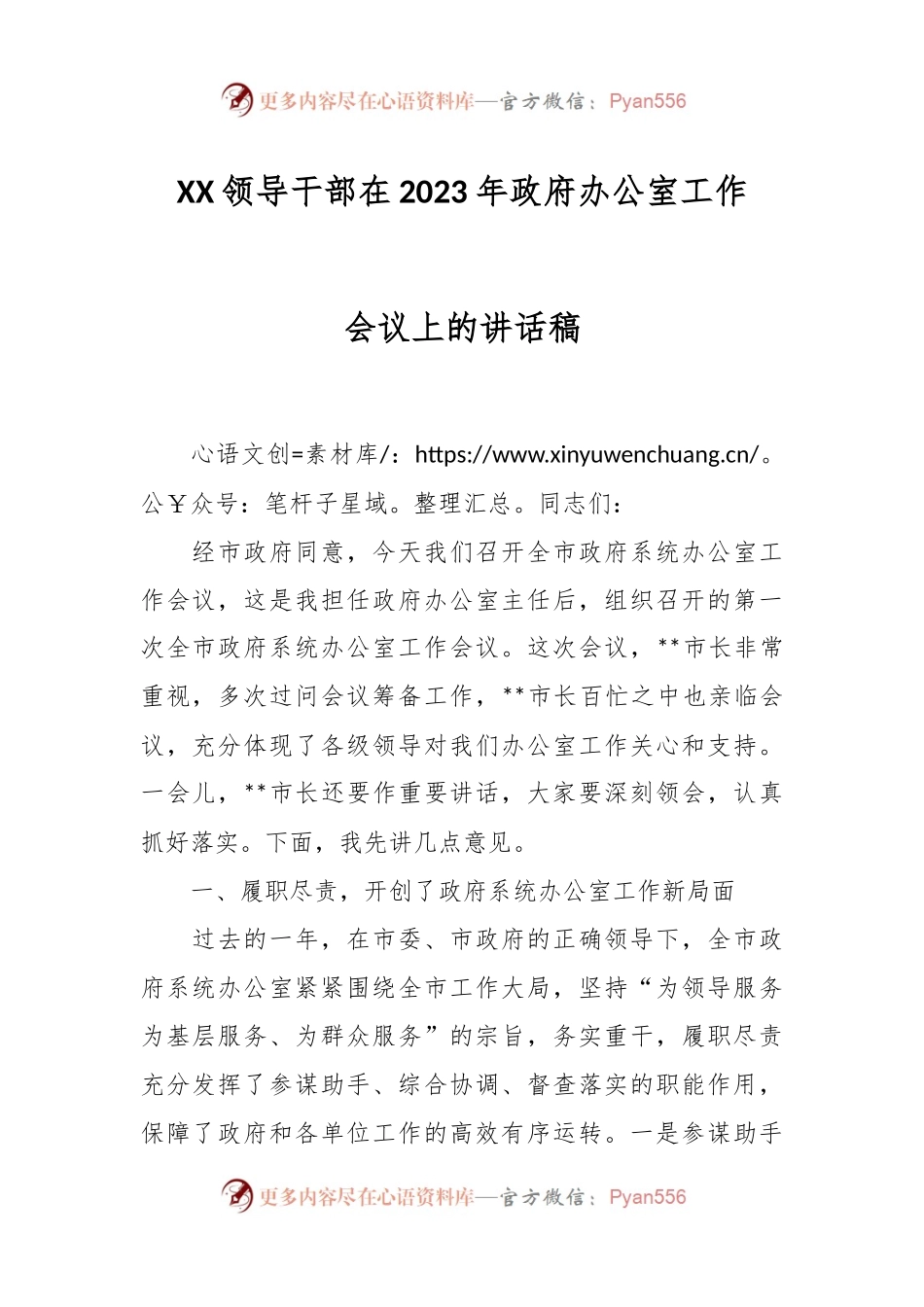 XX领导干部在2023年政府办公室工作会议上的讲话稿.docx_第1页