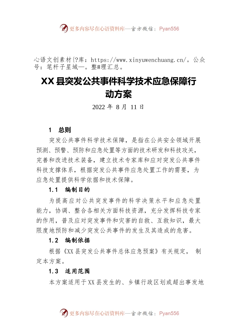 X县突发公共事件科学技术应急保障行动方案（20220811）.docx_第1页