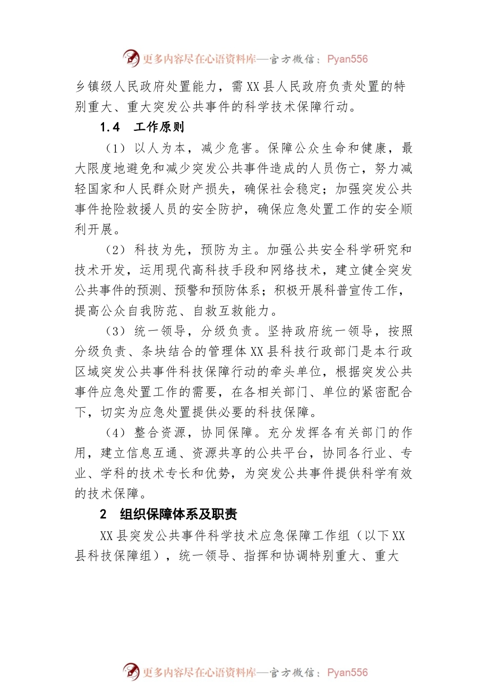 X县突发公共事件科学技术应急保障行动方案（20220811）.docx_第2页