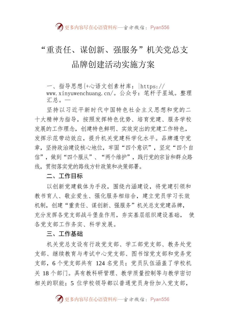 “重责任、谋创新、强服务”机关党总支品牌创建活动实施方案.docx_第1页