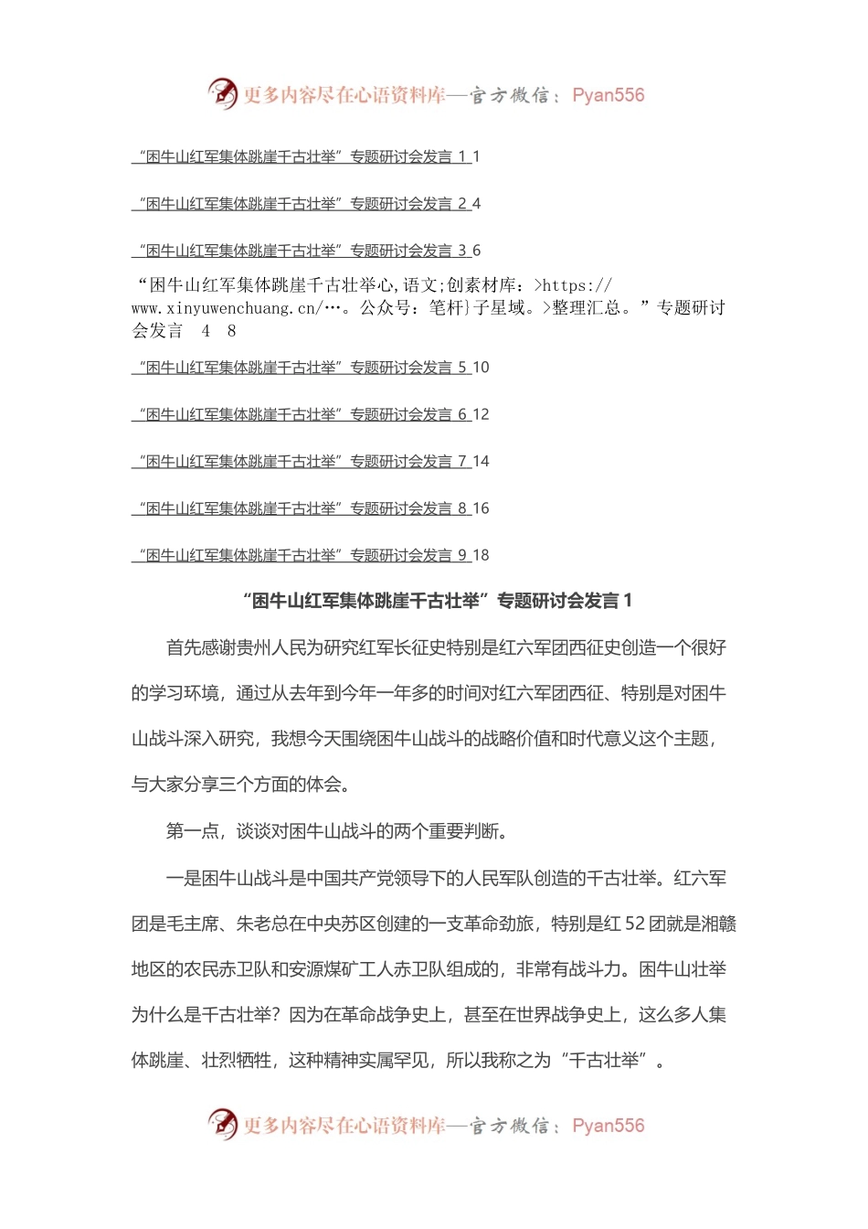 “困牛山红军集体跳崖千古壮举”专题研讨会发言汇编（9篇）.docx_第1页