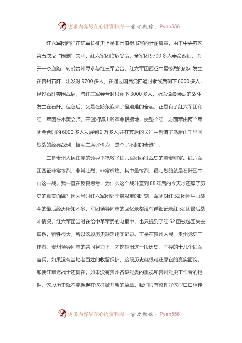 “困牛山红军集体跳崖千古壮举”专题研讨会发言汇编（9篇）.docx_第2页