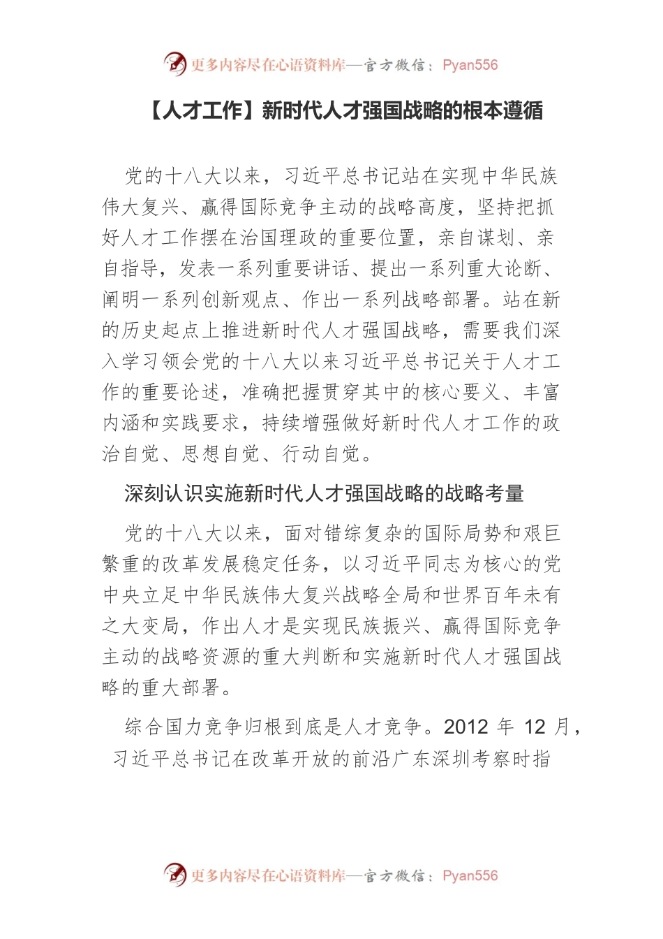 【人才工作】新时代人才强国战略的根本遵循.docx_第1页
