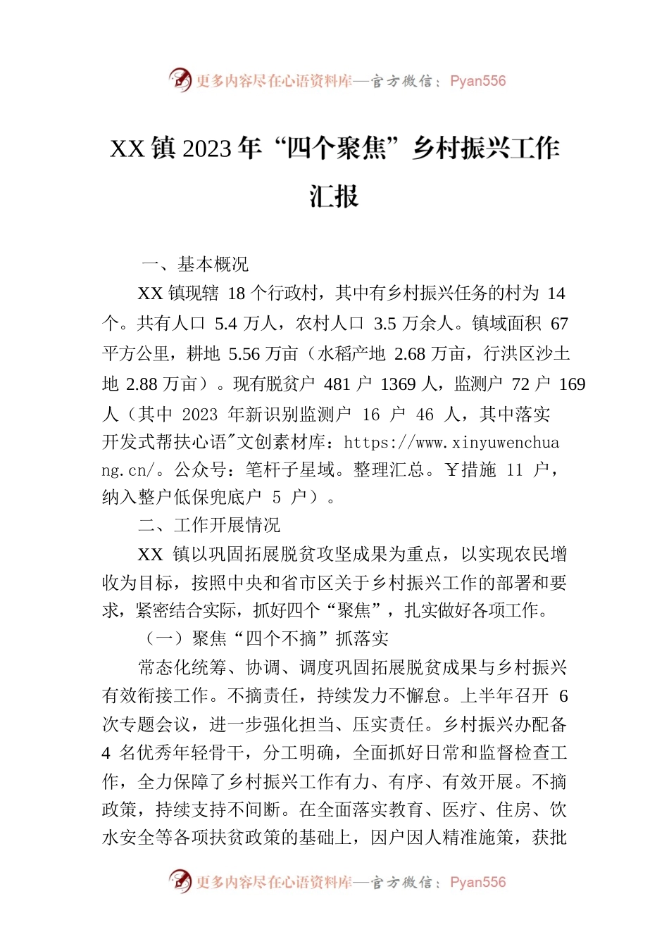 XX镇2023年“四个聚焦”乡村振兴工作汇报.docx_第1页