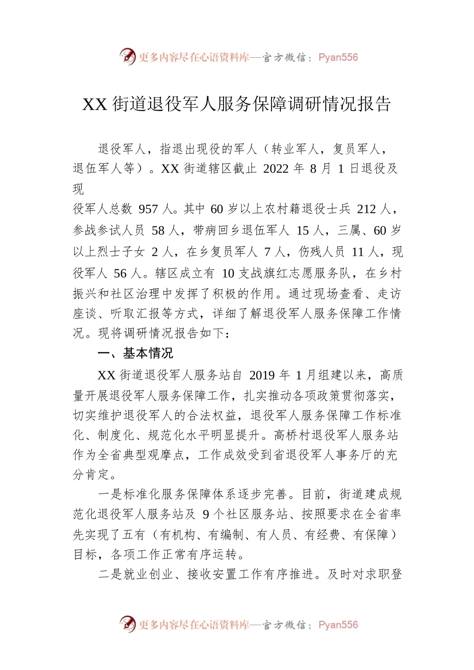 XX街道退役军人服务保障调研情况报告.docx_第1页