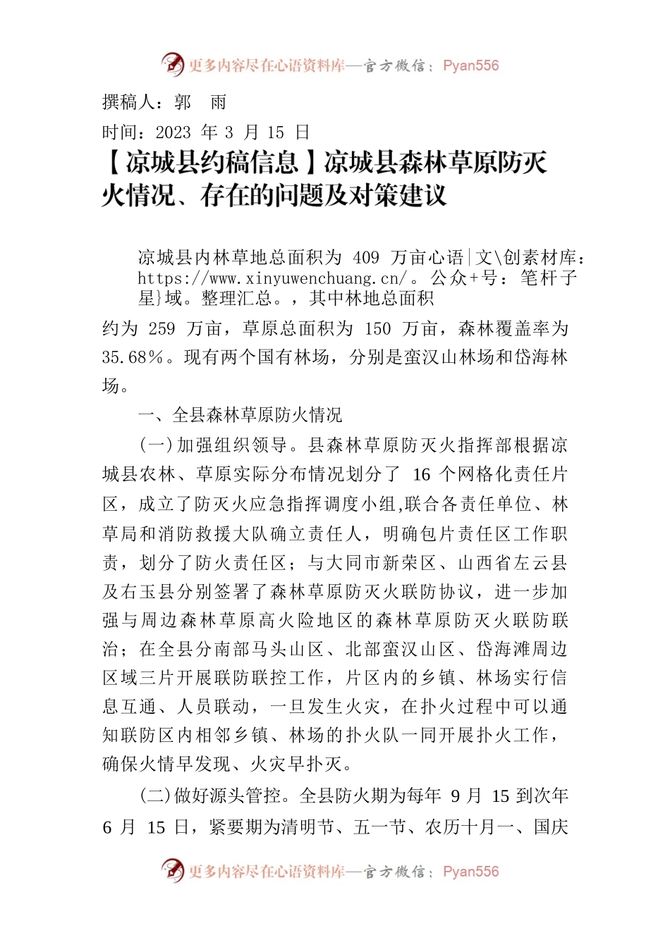 【XX县约稿信息】XX县森林草原防灭火情况、存在的问题及对策建议.docx_第1页