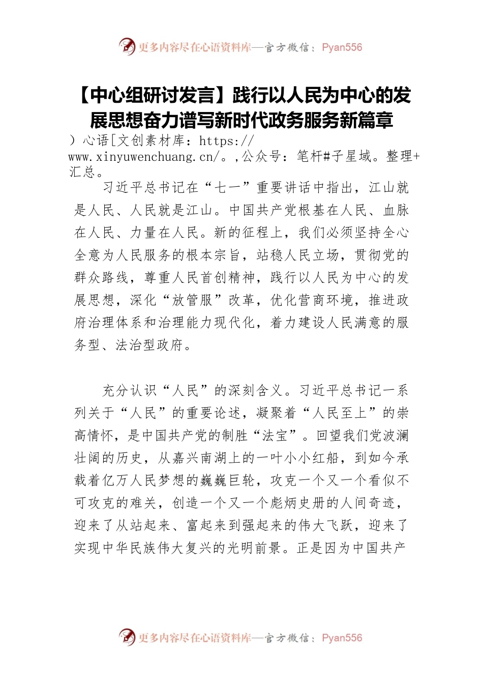 【中心组研讨发言】践行以人民为中心的发展思想奋力谱写新时代政务服务新篇章.docx_第1页