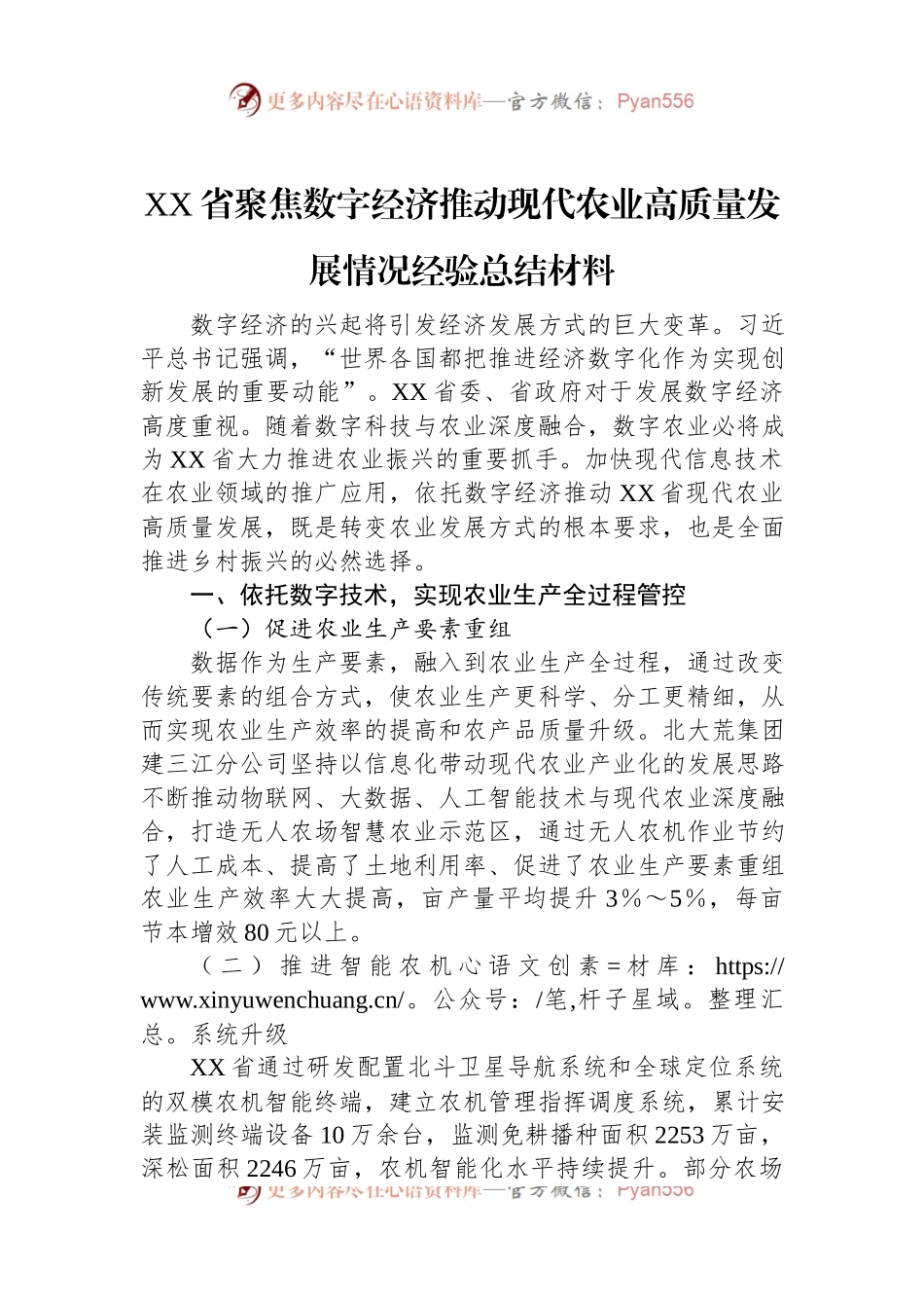 XX省聚焦数字经济推动现代农业高质量发展情况经验总结材料.docx_第1页