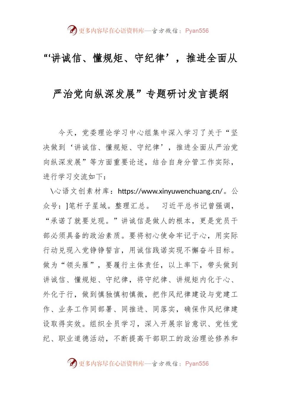 “‘讲诚信、懂规矩、守纪律’，推进全面从严治党向纵深发展”专题研讨发言提纲.docx_第1页