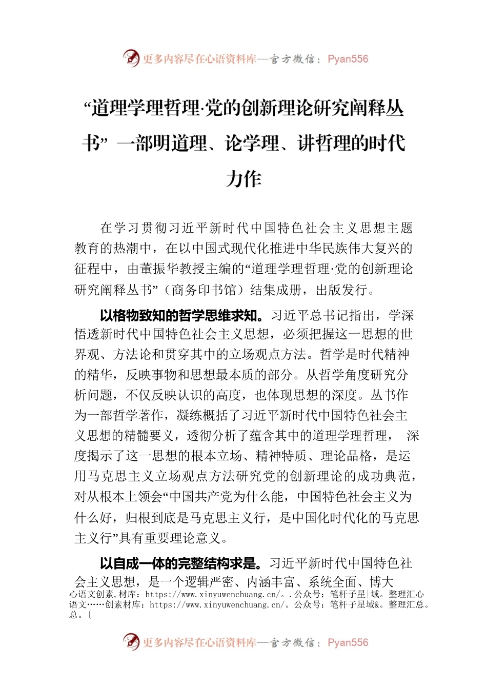 “道理学理哲理·党的创新理论研究阐释丛书” 一部明道理、论学理、讲哲理的时代力作（20230726）.docx_第1页