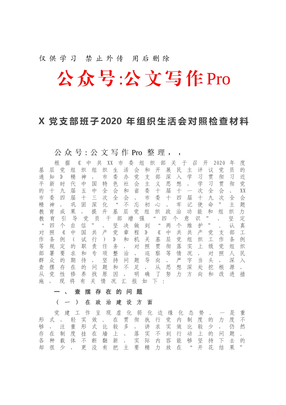 X党支部班子2020年组织生活会对照检查材料.docx_第1页