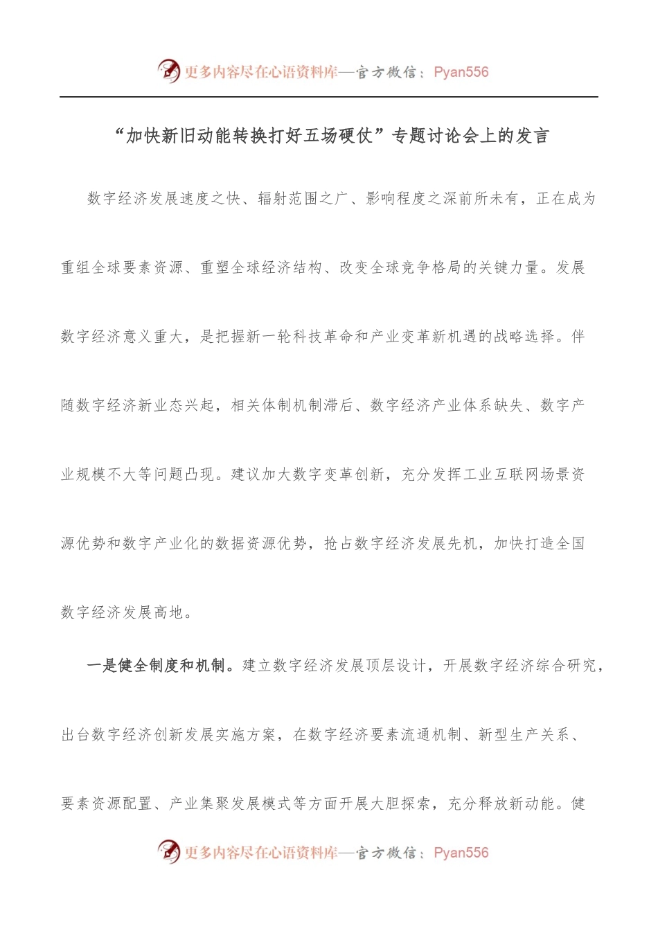 “加快新旧动能转换打好五场硬仗”专题讨论会上的发言.docx_第1页