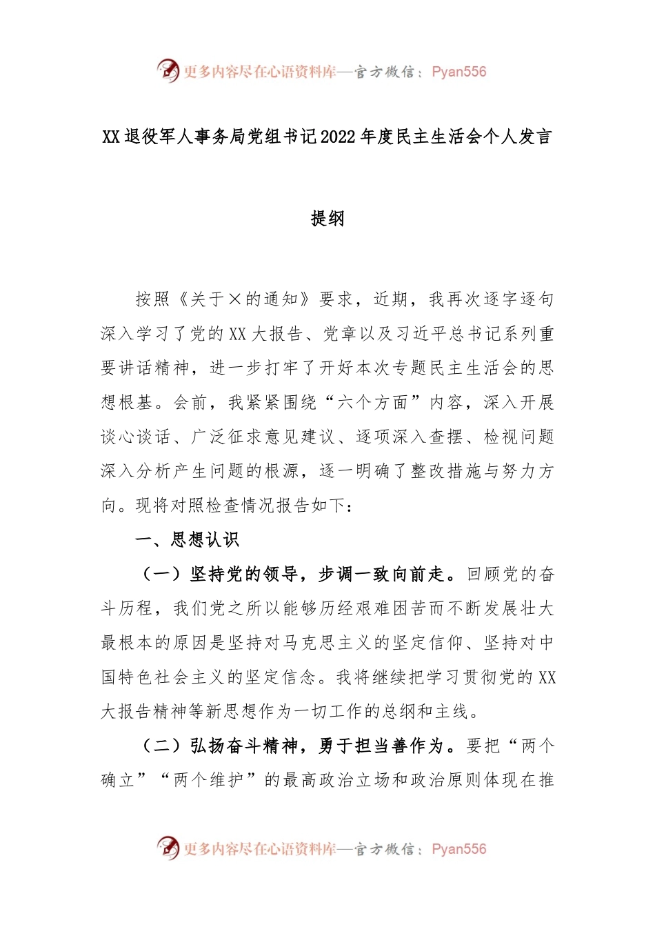XX退役军人事务局党组书记2022年度民主生活会个人发言提纲.docx_第1页