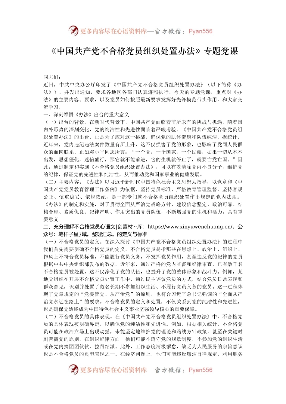 《中国共产党不合格党员组织处置办法》专题党课.docx_第1页