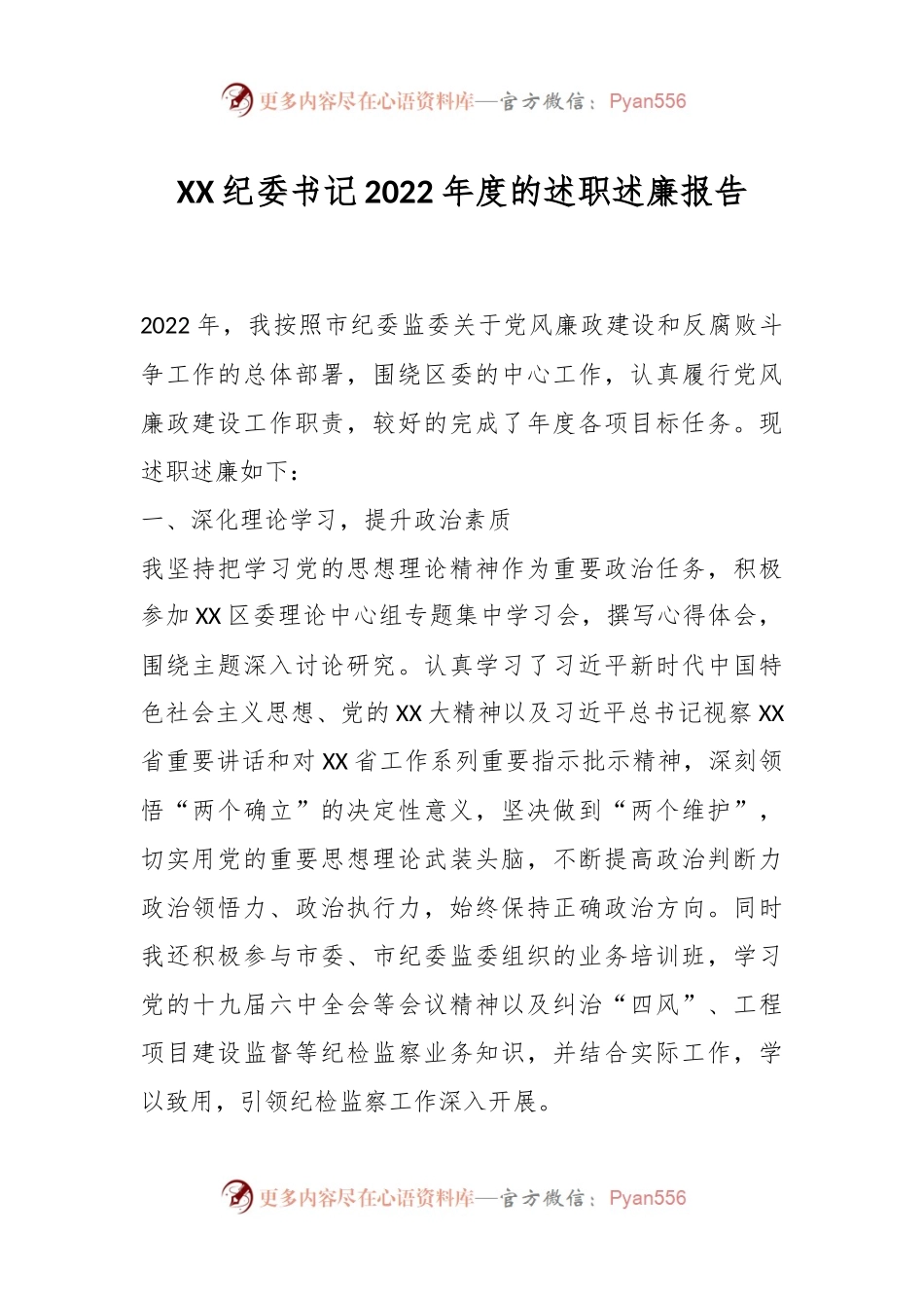 XX纪委书记2022年度的述职述廉报告.docx_第1页