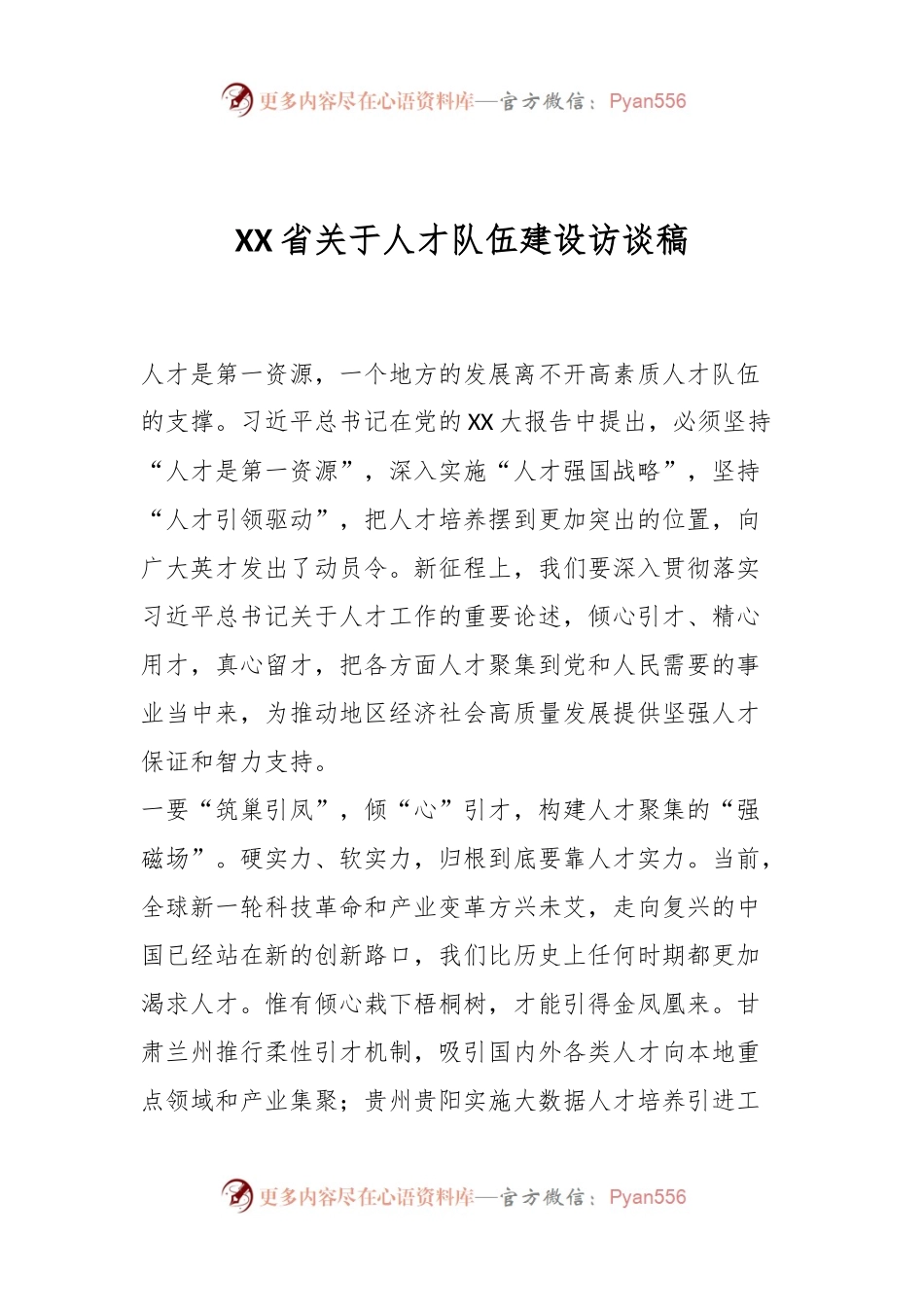XX省关于人才队伍建设访谈稿.docx_第1页