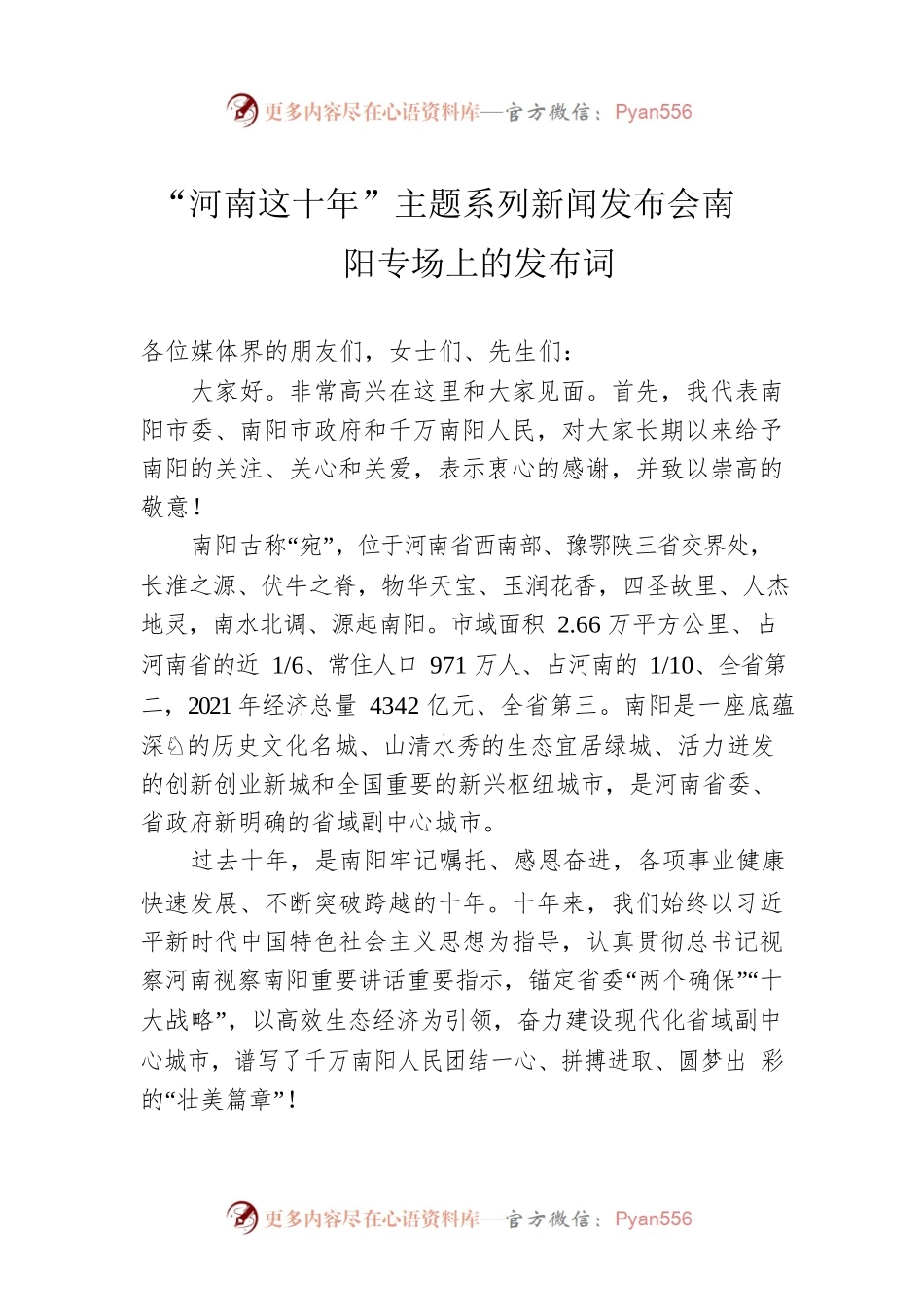 “河南这十年”主题系列新闻发布会南阳专场上的发布词.docx_第1页