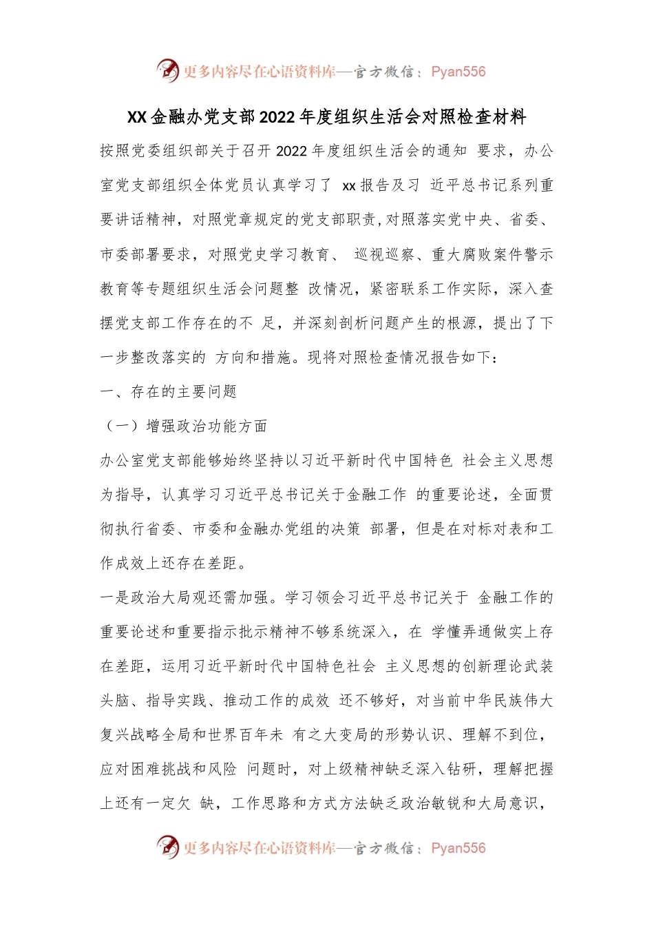 XX金融办党支部2022年度组织生活会对照检查材料.docx_第1页